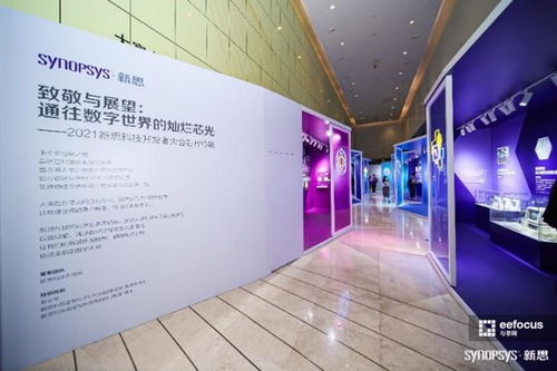 數字芯光，未來芯愿 2021新思科技開發者大會引領技術開發新紀元